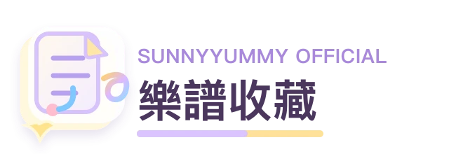 樂譜收藏
